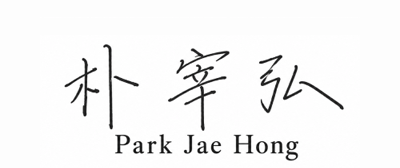 朴 宰 弘 Park Jae Hong