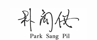 朴 商 佖 Park Sang Pil