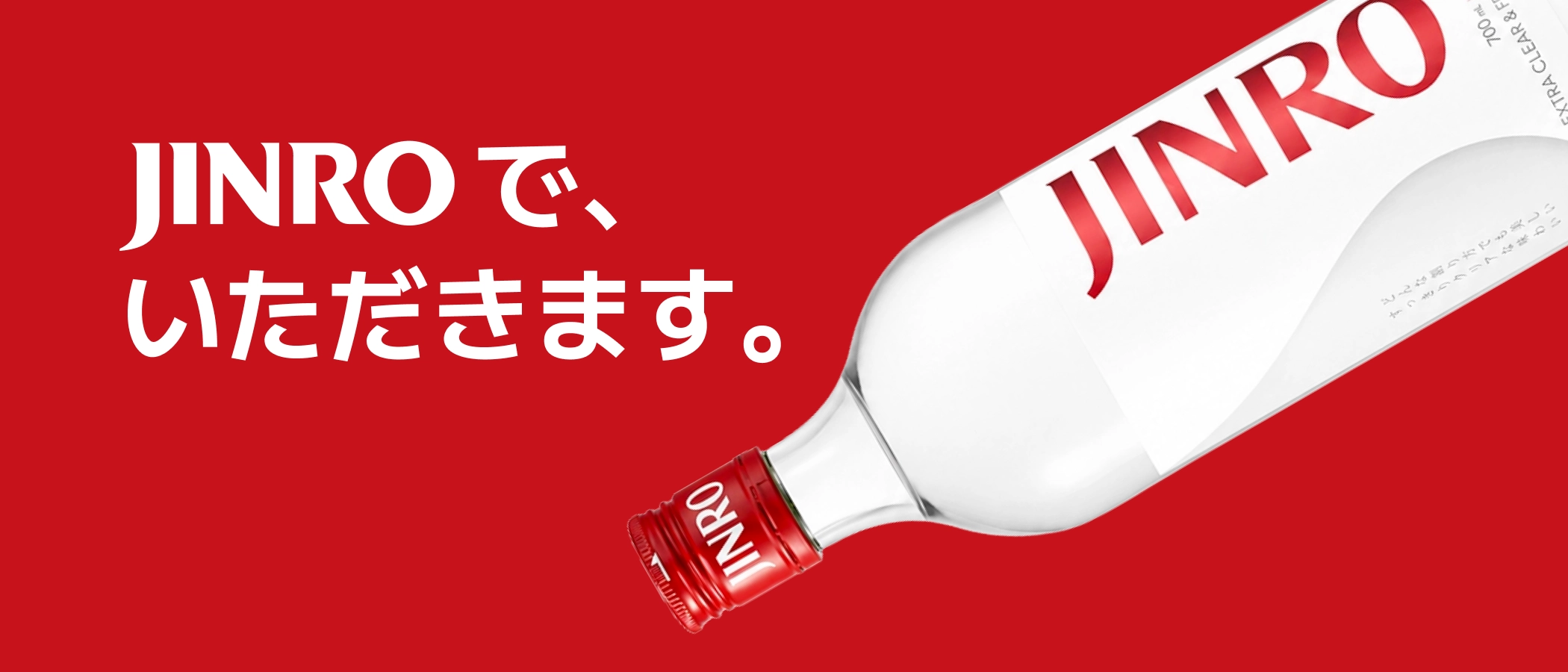 JINROで、いただきます。