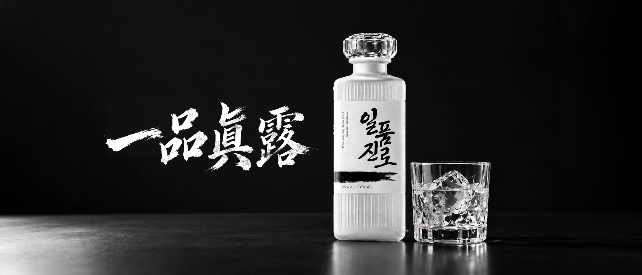 “凍結ろ過製法”で磨かれた、なめらかな喉越しと芳醇な味わい。