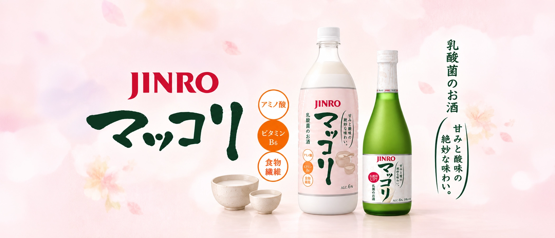 JINRO マッコリ