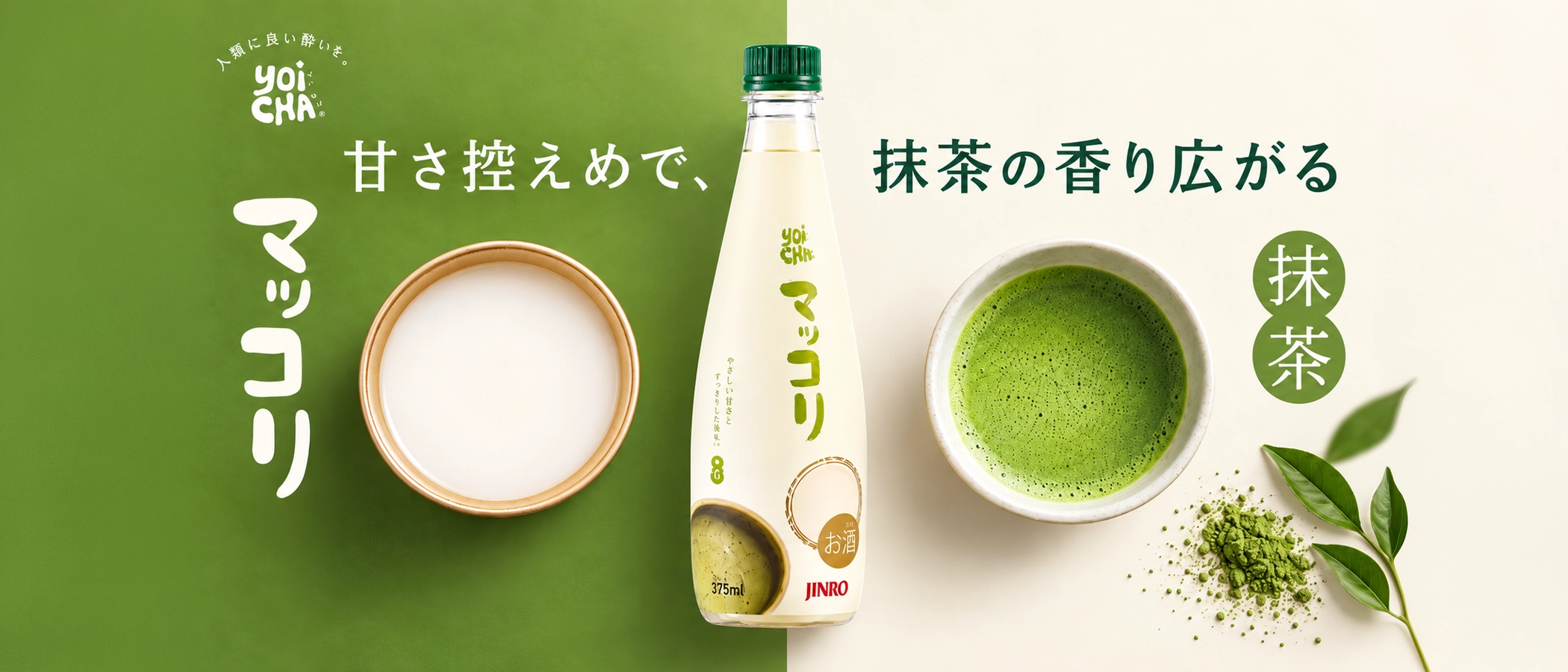 甘さ控えめで、抹茶の香り広がるマッコリ。