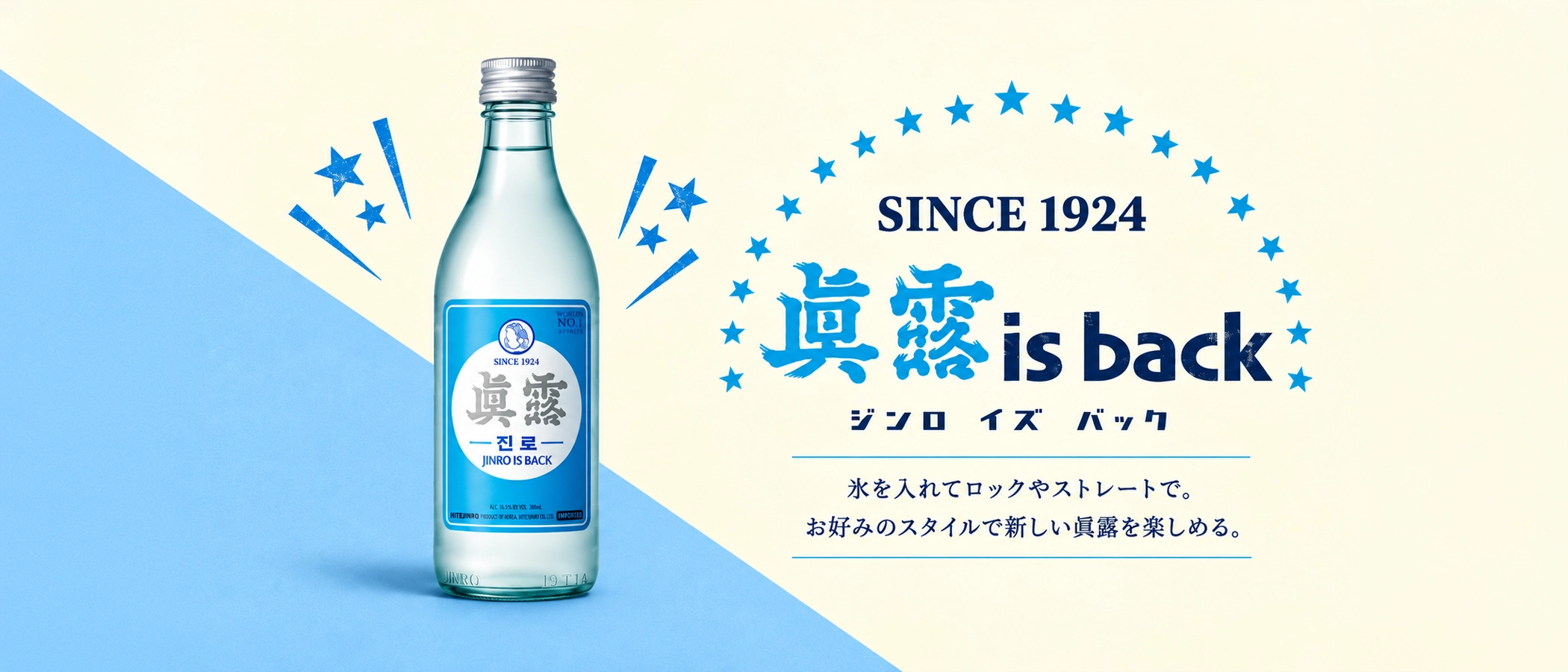 あたらしいレトロで、乾杯しよう。話題の焼酎がついに日本デビュー！