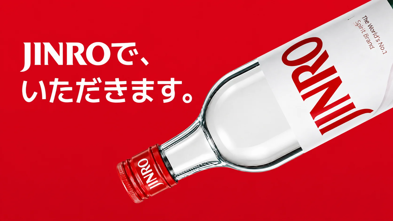 JINROで、いただきます。